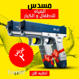 عرض قطعتين مسدس المياه الحديث Water Gun - 2