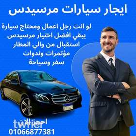 تاجير مرسيدس - خدمة ليموزين مرسيدس - ليموزين المطار - 2