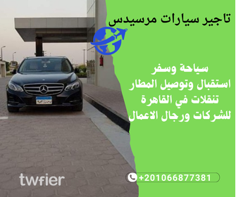 تاجير مرسيدس - خدمة ليموزين مرسيدس - ليموزين المطار - 4