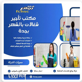 مكتب تاجير شغالات بالشهر