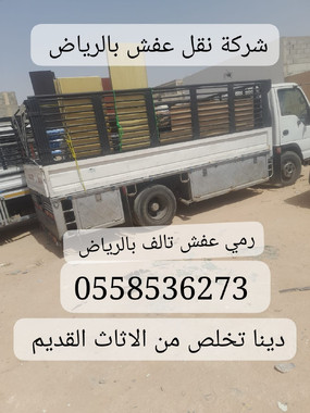 دينا توصيل اثاث الي جمعية خيرية بالرياض 0558536273 صاحب دينا نقل عفش