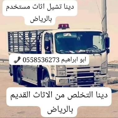 دينا نقل اثاث إلي جمعيه خيريه شمال الرياض 0558536273 توصيل جمعية خيرية