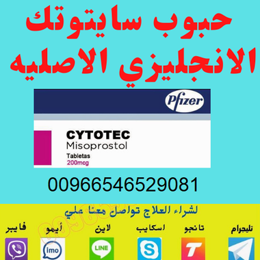 حصري| حبوب سايتوتك للبيع في الدمام 0546529081 دواء اجهاض الجنين