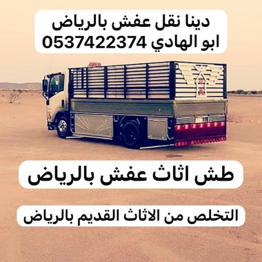 رمي اثاث قديم بالرياض 0537422734 تالف