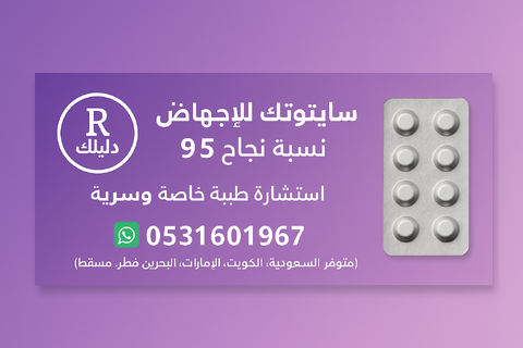 سايتوتك للإجهاض الآمن | 0531601967 واتساب الرياض