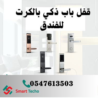 كيلون قفل باب ذكي فندقي مسكات مقابض  بالبطاقة اسعار خاصة