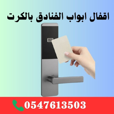 كيلون قفل باب ذكي فندقي مسكات مقابض  بالبطاقة اسعار خاصة - 3