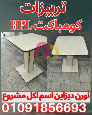 قواطيع و بارتشن من كومباكت HPL