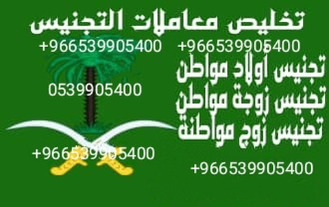تجنيس إبناء مواطنه سعودية - 2