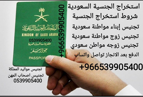 شروط استخراج الجنسية السعودية - 2