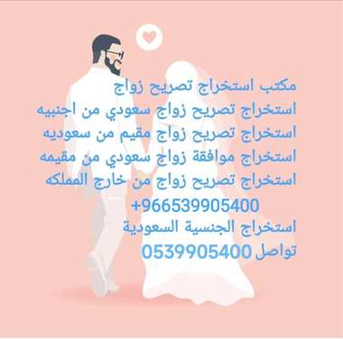 مكتب استخراج تصاريح زواج سعودي من اجنبية $الدفع بعد الانجاز 0539905400 - 2