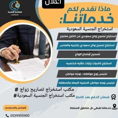 مكتب استخراج تصاريح زواج سعودي من اجنبية $الدفع بعد الانجاز 0539905400 - 3