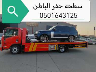 سطحة حفر الباطن لنقل السيارات 0501643125