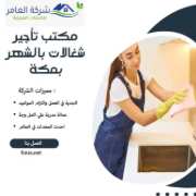 مكتب شغلات بالشهر مكه