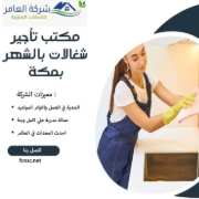 مكتب تاجير شغالات بالشهر بجدة