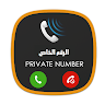 الرقم الخاص